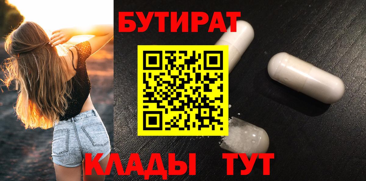 Бутират Butirat Ноябрьск
